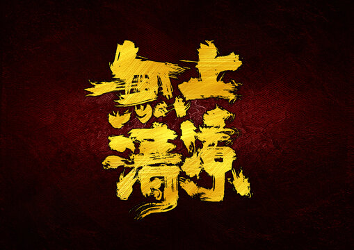 無上清涼字體設(shè)計(jì)