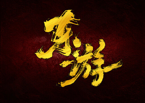 東游字體設(shè)計