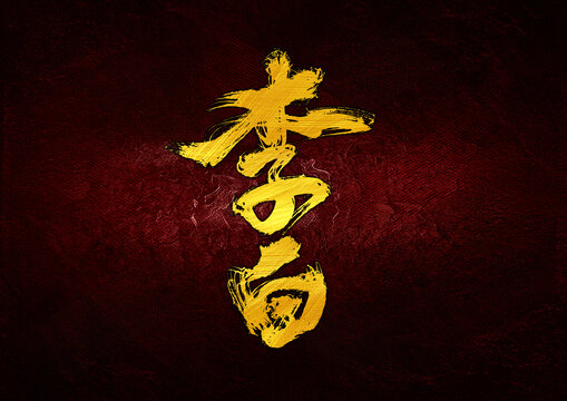 李白字體設(shè)計(jì)