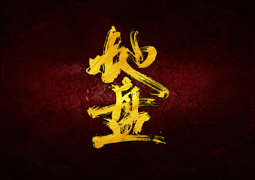 地盤字體設(shè)計(jì)