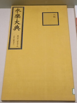 永乐大典模字册