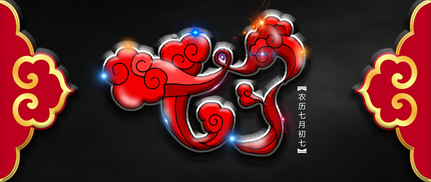 七夕藝術(shù)字體