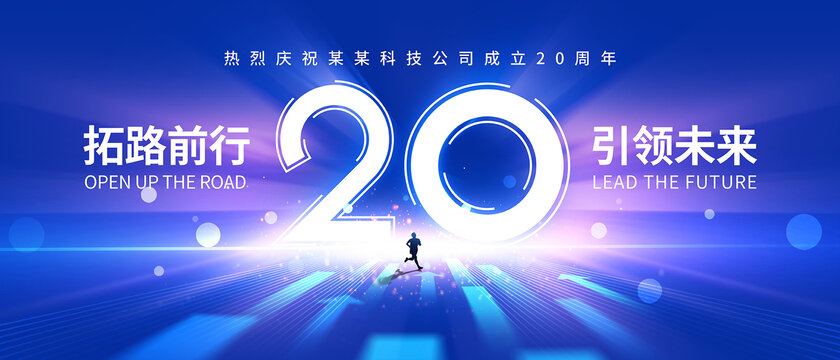 20周年庆