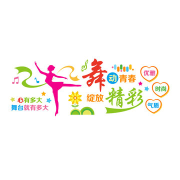 舞蹈文化形象墻