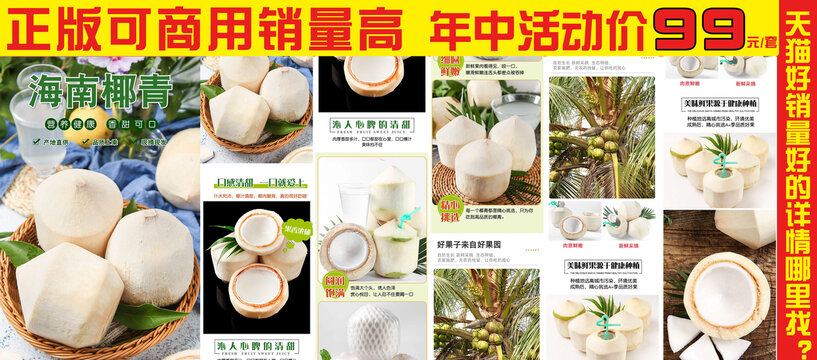 海南椰青詳情頁(yè)