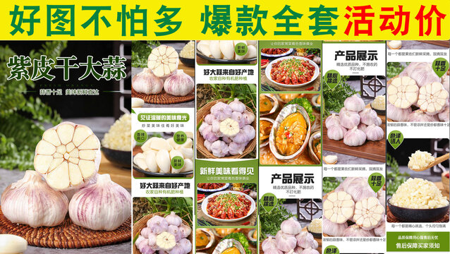 紫皮干大蒜詳情頁(yè)
