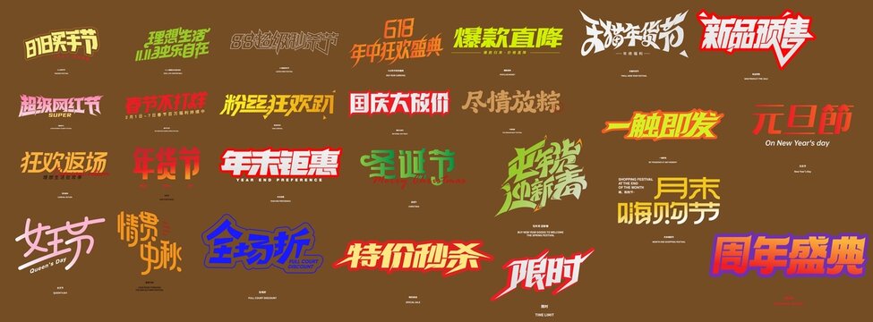 電商字體