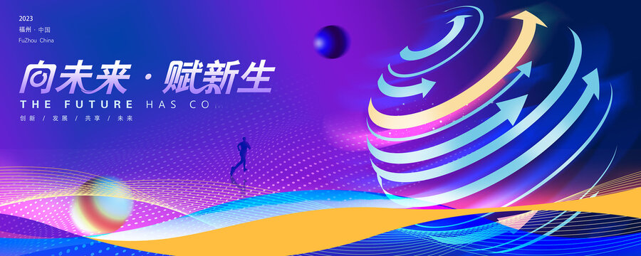 科技會議背景