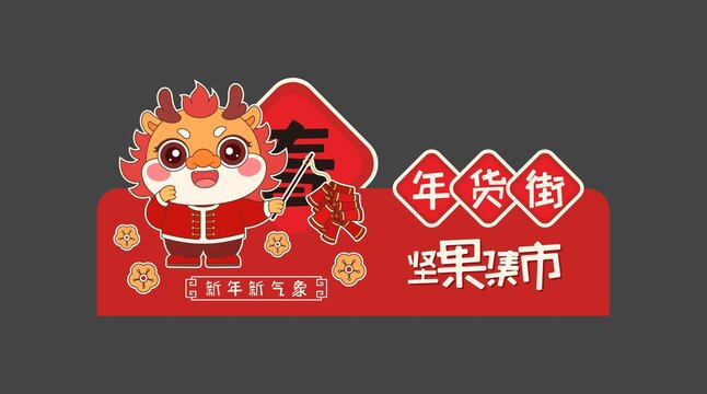 2024龍年商場超市異形吊旗