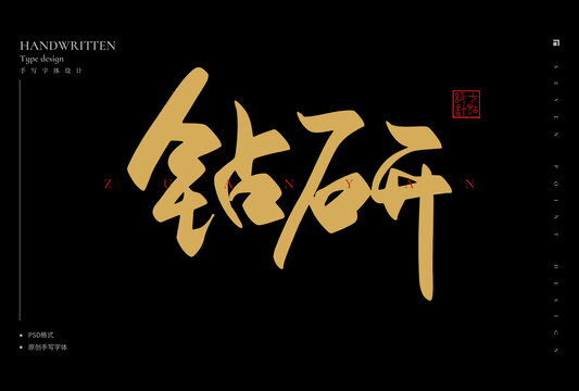 鉆研