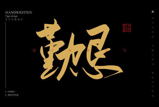 勤懇
