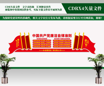 廉潔自律準(zhǔn)則