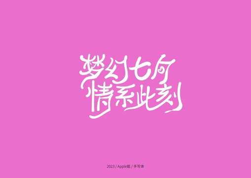 夢幻七夕情系此刻