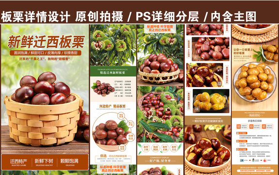板栗詳情頁