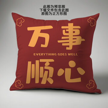 紅色新年抱枕萬事順心抱枕