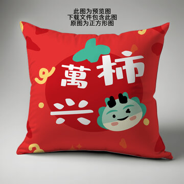 新年紅色萬(wàn)柿興龍抱枕