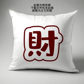 新年白色財字抱枕