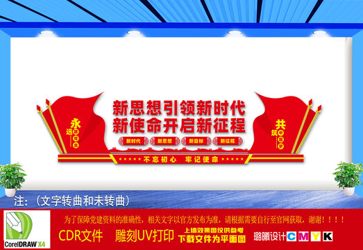 新思想引領新時代文化墻