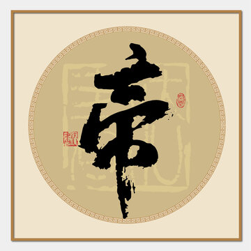 帝書法字