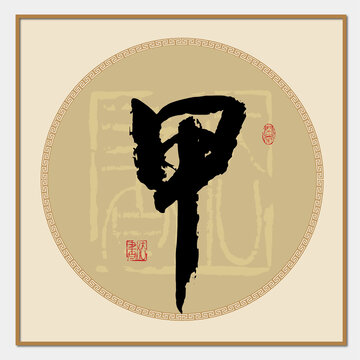 甲字
