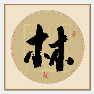 林書法字