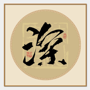 深字