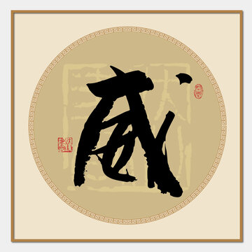 威書法字