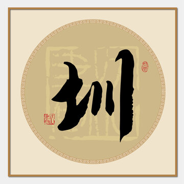 圳书法字