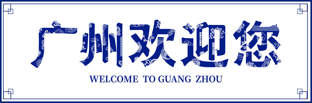 廣州