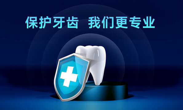 醫(yī)院口腔科保護牙齒展板