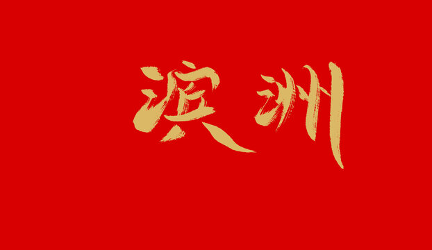 濱洲
