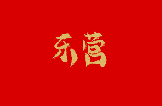 东营