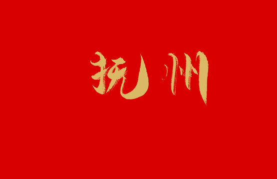 撫州
