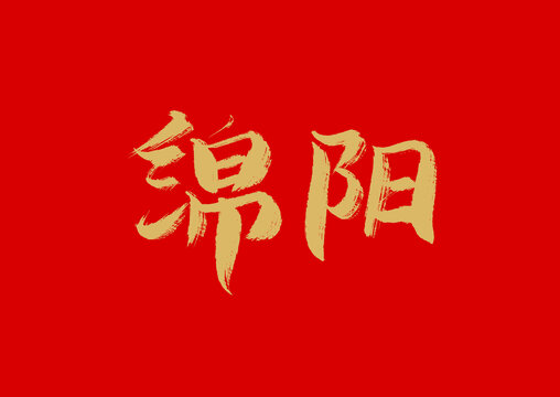 綿陽(yáng)