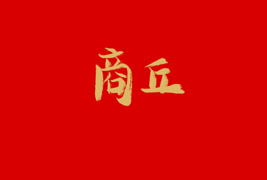 商丘