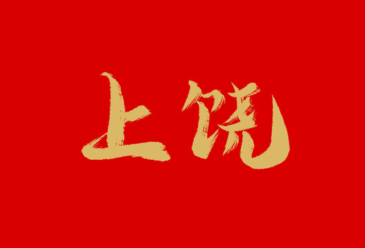 上饒