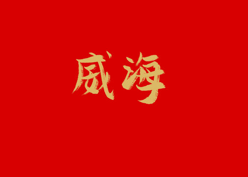 威海