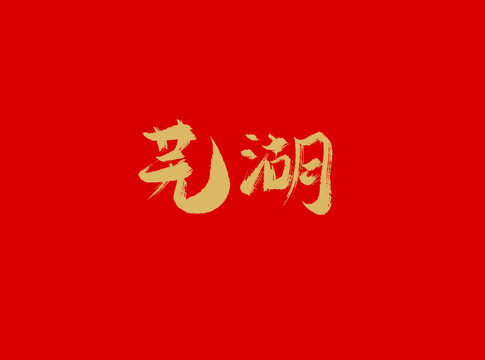 蕪湖