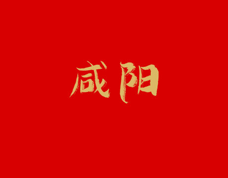 咸阳