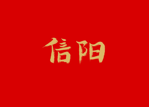信陽(yáng)