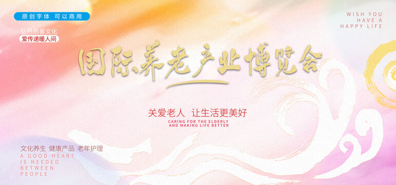 國(guó)際養(yǎng)老產(chǎn)業(yè)博覽會(huì)