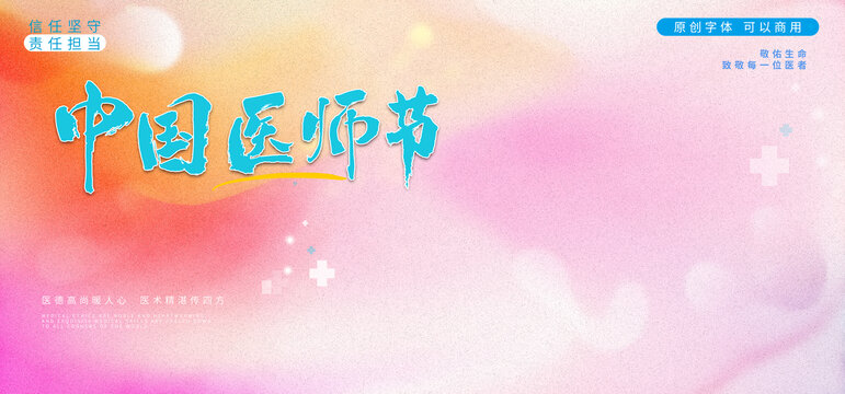 中國(guó)醫(yī)師節(jié)