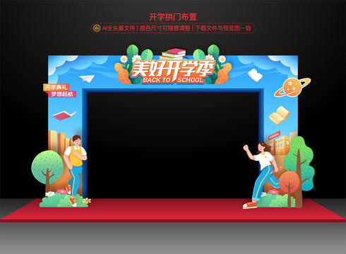 開(kāi)學(xué)美陳拱門(mén)