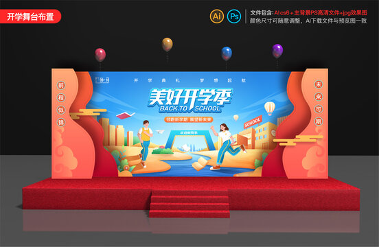 開學(xué)季舞臺(tái)背景布置