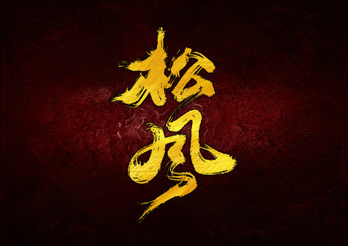 松風(fēng)字體設(shè)計(jì)