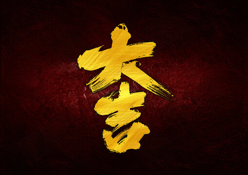 大吉字體設(shè)計