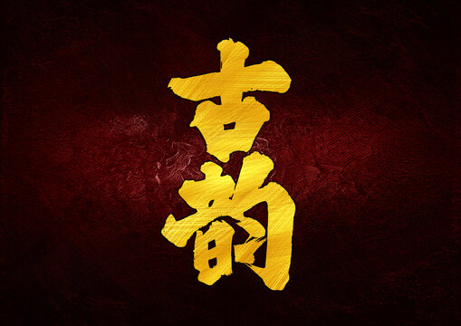 古韻字體設(shè)計(jì)