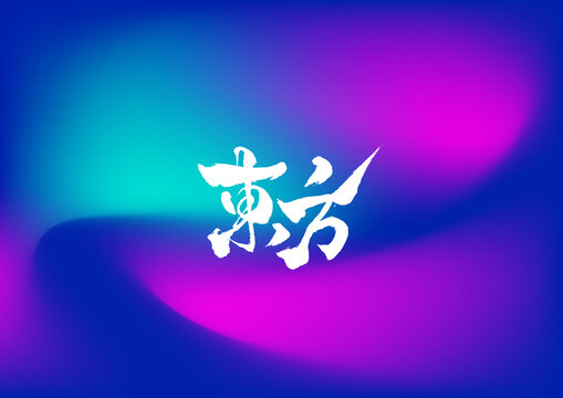 東方