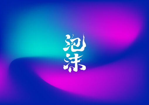 泡沫