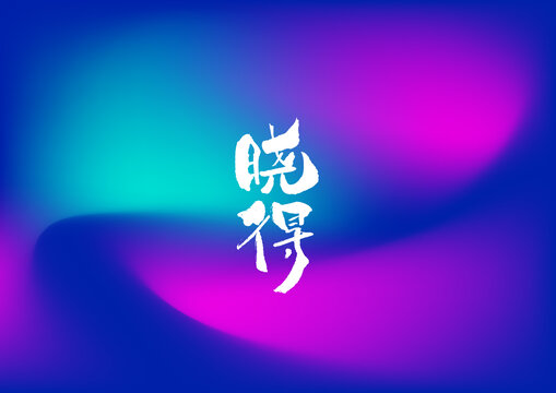 曉得